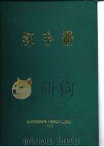 钚手册 下 第6部份分析和检验方法 第21章分析 PDF电子版封面 原著主编(美)O.J.WICK