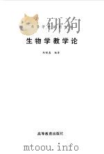 生物学教学论（1988 PDF版）