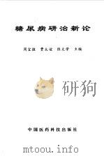 糖尿病研治新论（1997 PDF版）
