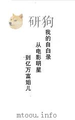 我的自白录  从电影明星到亿万富姐儿（1995 PDF版）