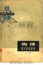 物理复习参考资料  上（1978 PDF版）