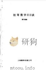 初等数学日日谈（1986 PDF版）