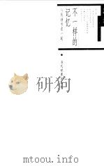 不一样的记忆  与钱钟书在一起（1999 PDF版）