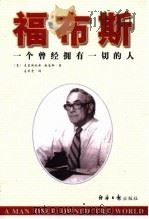 福布斯  一个曾经拥有一切的人（1999 PDF版）