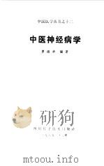 中医神经病学 1985 PDF电子版封面 14298·35 罗练华编著
