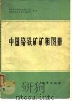 中国铬铁矿矿相图册 1974 PDF电子版封面 地质科学研究院地质矿产所,新疆维吾尔自治区地质局编著