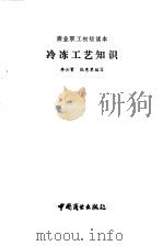 冷冻工艺知识（1986 PDF版）