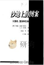 沙地上的图案  计算机、复杂和生命（1999 PDF版）