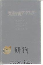 气液平衡デ-タブック（ PDF版）