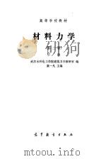 材料力学 1960 PDF电子版封面 7040004313 粟一凡主编;武汉水利电力学院建筑力学教研室编