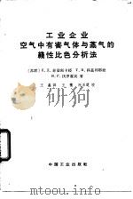 工业企业空气中有害气体与蒸气的线性比色分析法（1962 PDF版）