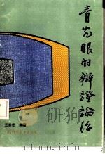 青光眼的辨证论治（1991 PDF版）