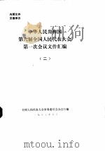 中华人民共和国第六届全国人民代表大会第一次会议文件汇编 2 1983 PDF电子版封面 全国人民代表大会常务委员会办公厅