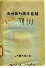 博奕论与线性规划（1960 PDF版）