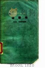 运筹学（1963 PDF版）