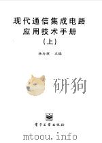 现代通信集成电路应用技术手册  上（1995 PDF版）