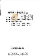 糖尿病的非药物疗法（1997 PDF版）
