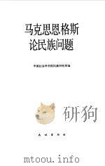 马克思恩格斯论民族问题  上下（1987.10 PDF版）