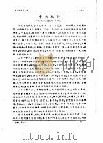 全国银行年鉴  1937  第2章  中央及特许银行（1937 PDF版）