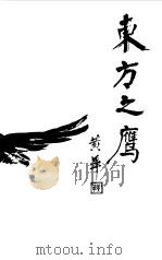 东方之鹰（1999 PDF版）