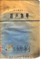 声学译丛之一  超声物理（1961 PDF版）