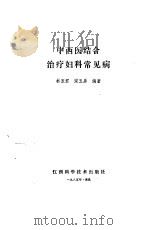 中西医结合治疗妇科常见病（1985 PDF版）