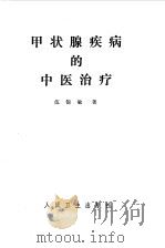 甲状腺疾病的中医治疗（1986 PDF版）