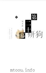 第二十幕（1998 PDF版）
