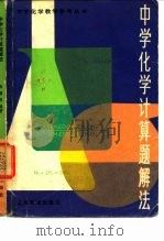 中学化学计算题解法（1981 PDF版）