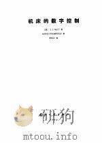 机床的数字控制（1974 PDF版）