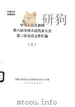 中华人民共和国第八届全国人民代表大会第三次会议文件汇编  2（1995 PDF版）