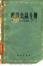 德语会话手册（1959 PDF版）
