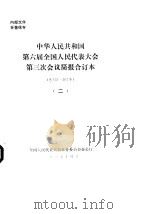 中华人民共和国第六届全国人民代表大会第三次会议简报合订本 总131-267号 2 1985 PDF电子版封面 全国人民代表大会常务委员会办公厅