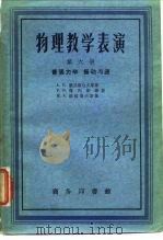 物理教学表演  第6册  普通力学  振动与波（1956 PDF版）