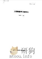 工程制图学习指导书 1991 PDF电子版封面 7304006102 汪健中主编