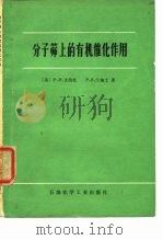 分子筛上的有机催化作用（1975 PDF版）