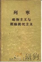 唯物主义与经验批判主义（1950 PDF版）
