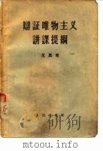 辩证唯物主义讲课提纲（1957 PDF版）