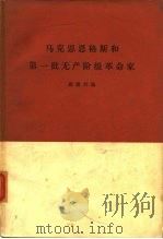 马克思恩格斯和第一批无产阶级革命家（1963 PDF版）