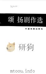 颂扬剧作选（1993 PDF版）