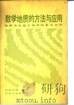 数学地质的方法与应用  地质与化探工作中的多元分析（1980 PDF版）