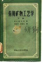 有用矿物工艺学  下（1959 PDF版）