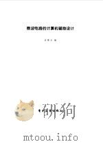 微波电路的计算机辅助设计（1985 PDF版）