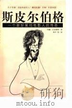 斯皮尔伯格  一个新好莱坞电影人的传奇（1999 PDF版）