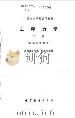 工程力学  下（1978 PDF版）