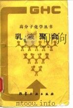 乳液聚合（1987 PDF版）