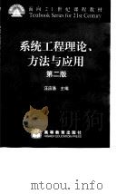 系统工程理论、方法与应用  第2版（1998 PDF版）
