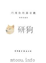 巧用你的录音机（1979 PDF版）