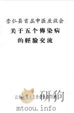 崇仁县首届中医座谈会关于五个传染病的经验交流（ PDF版）