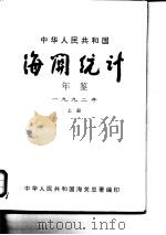 中国海关统计年鉴  1992  上（1993 PDF版）